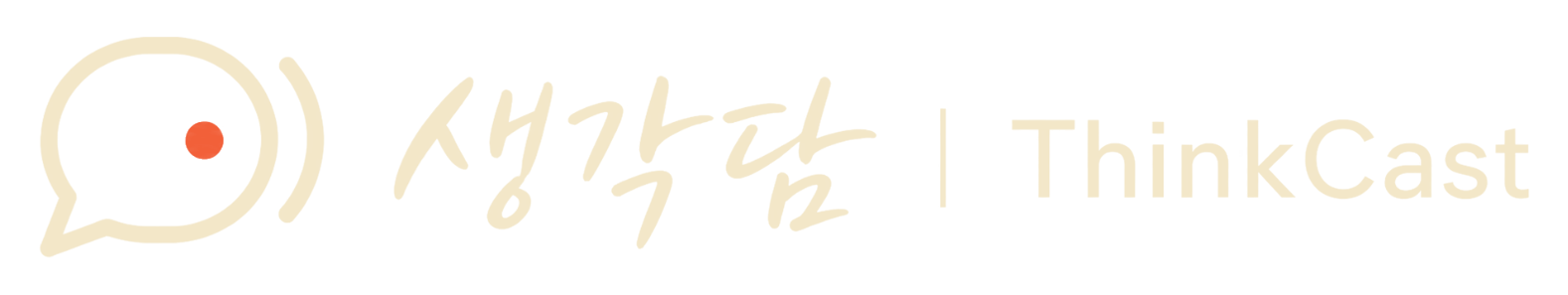 생각담 ThinkCast